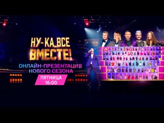 live broadcast of the presentation of the new season of the show "come on, all together" - russia 1