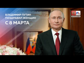 vladimir putin congratulated women on march 8